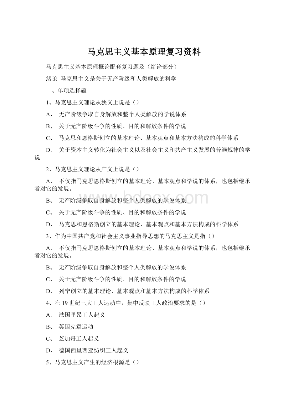 马克思主义基本原理复习资料.docx