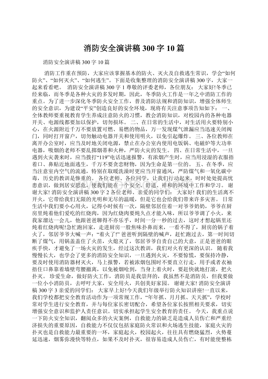 消防安全演讲稿300字10篇Word文档格式.docx_第1页