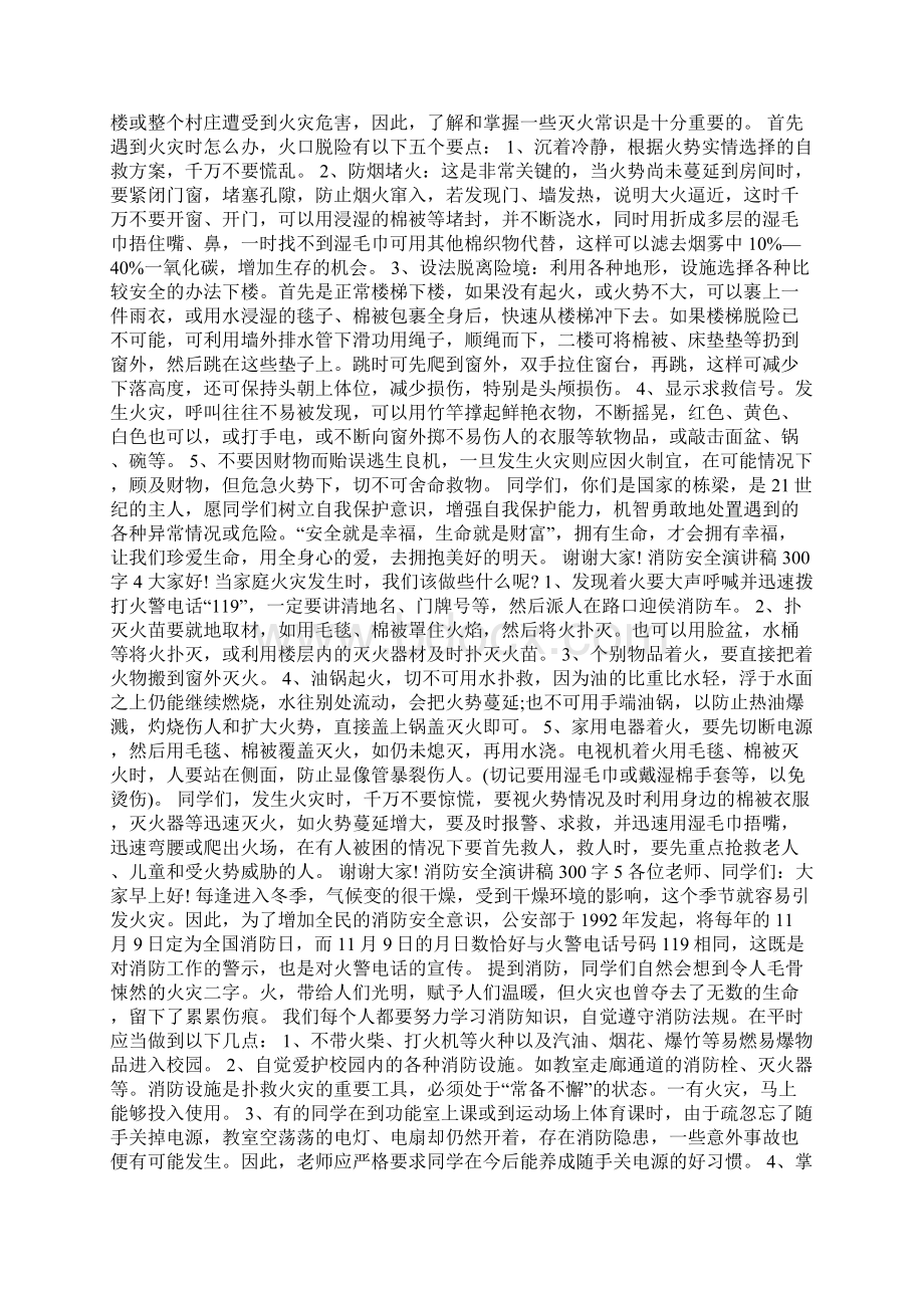 消防安全演讲稿300字10篇Word文档格式.docx_第2页