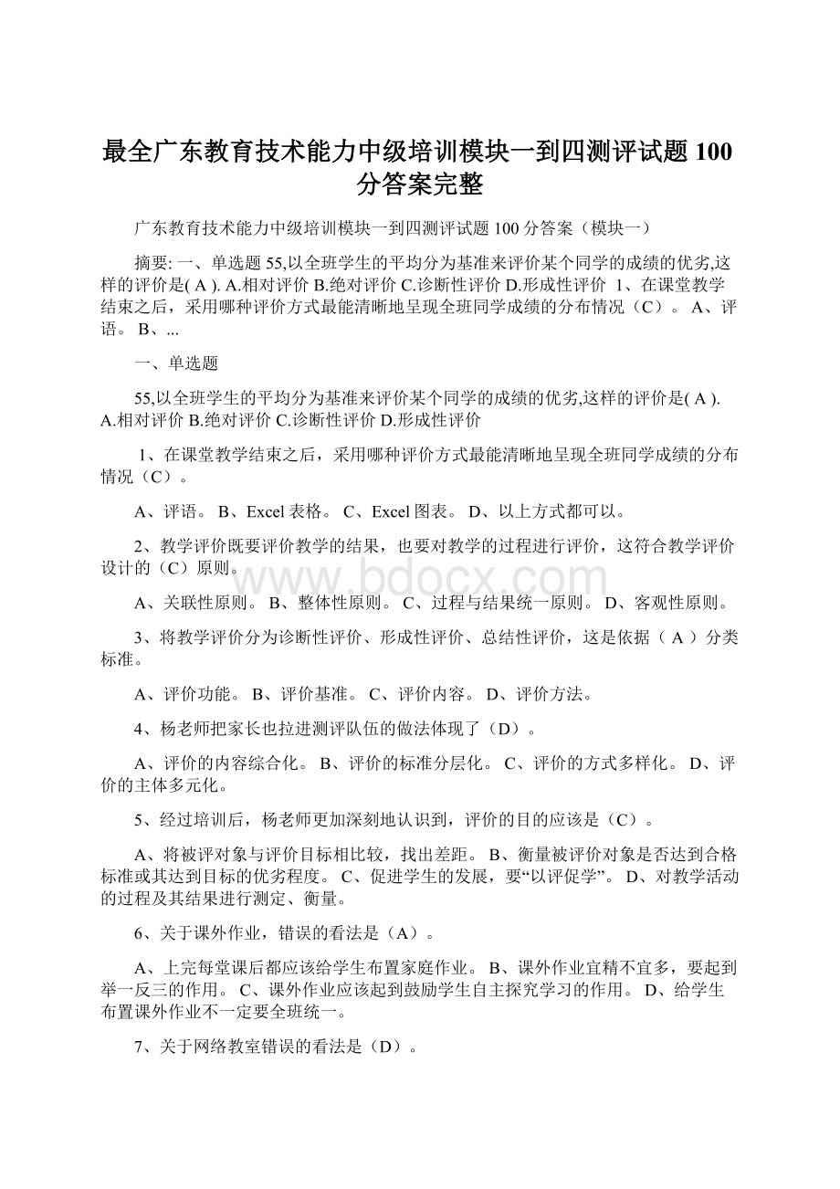 最全广东教育技术能力中级培训模块一到四测评试题100分答案完整Word格式.docx_第1页