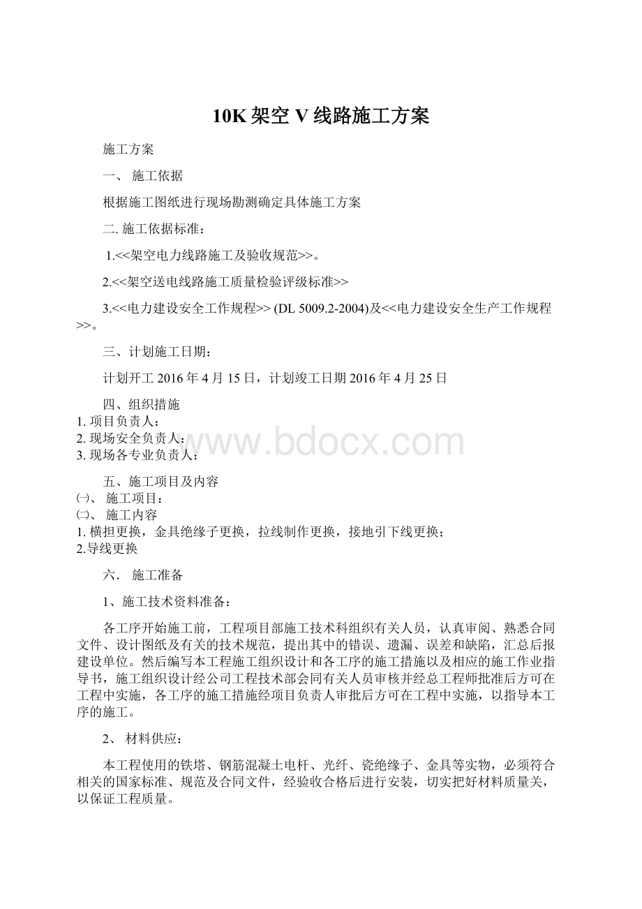 10K架空V线路施工方案Word文件下载.docx