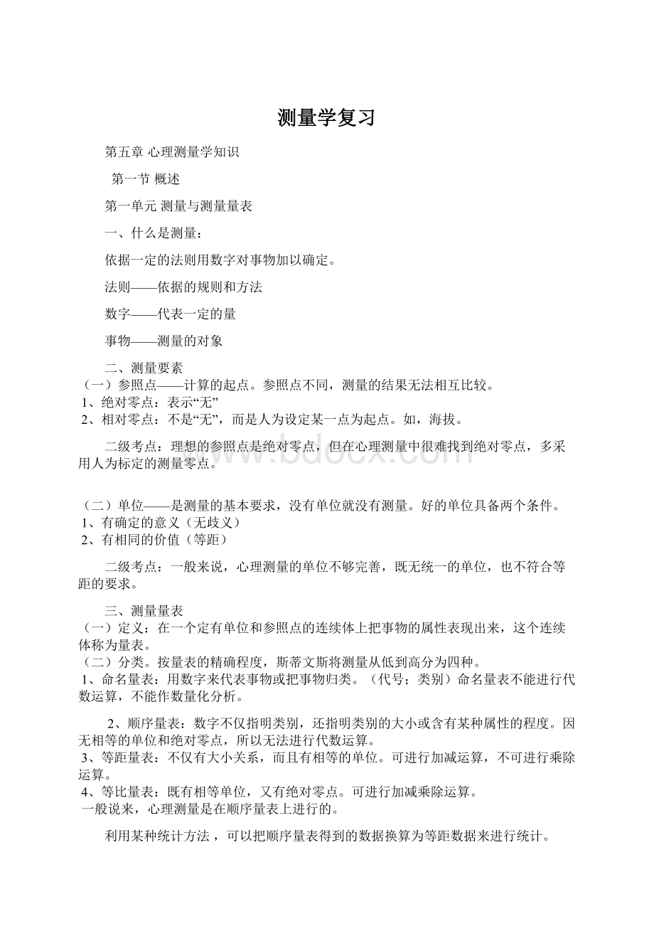 测量学复习文档格式.docx