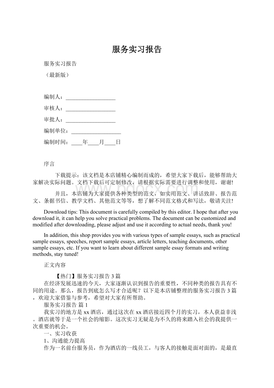 服务实习报告Word文件下载.docx