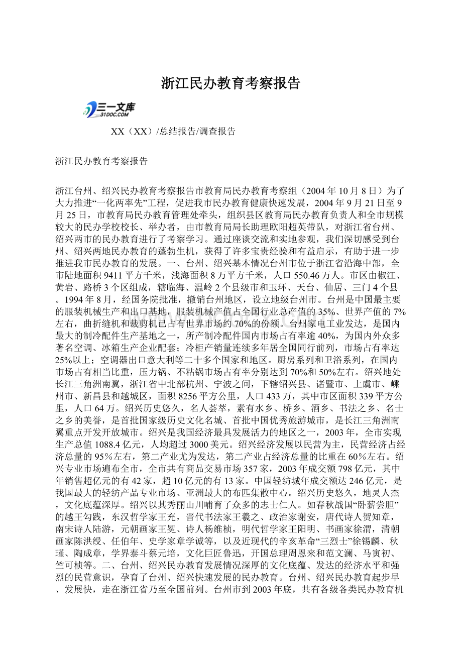 浙江民办教育考察报告Word格式.docx_第1页