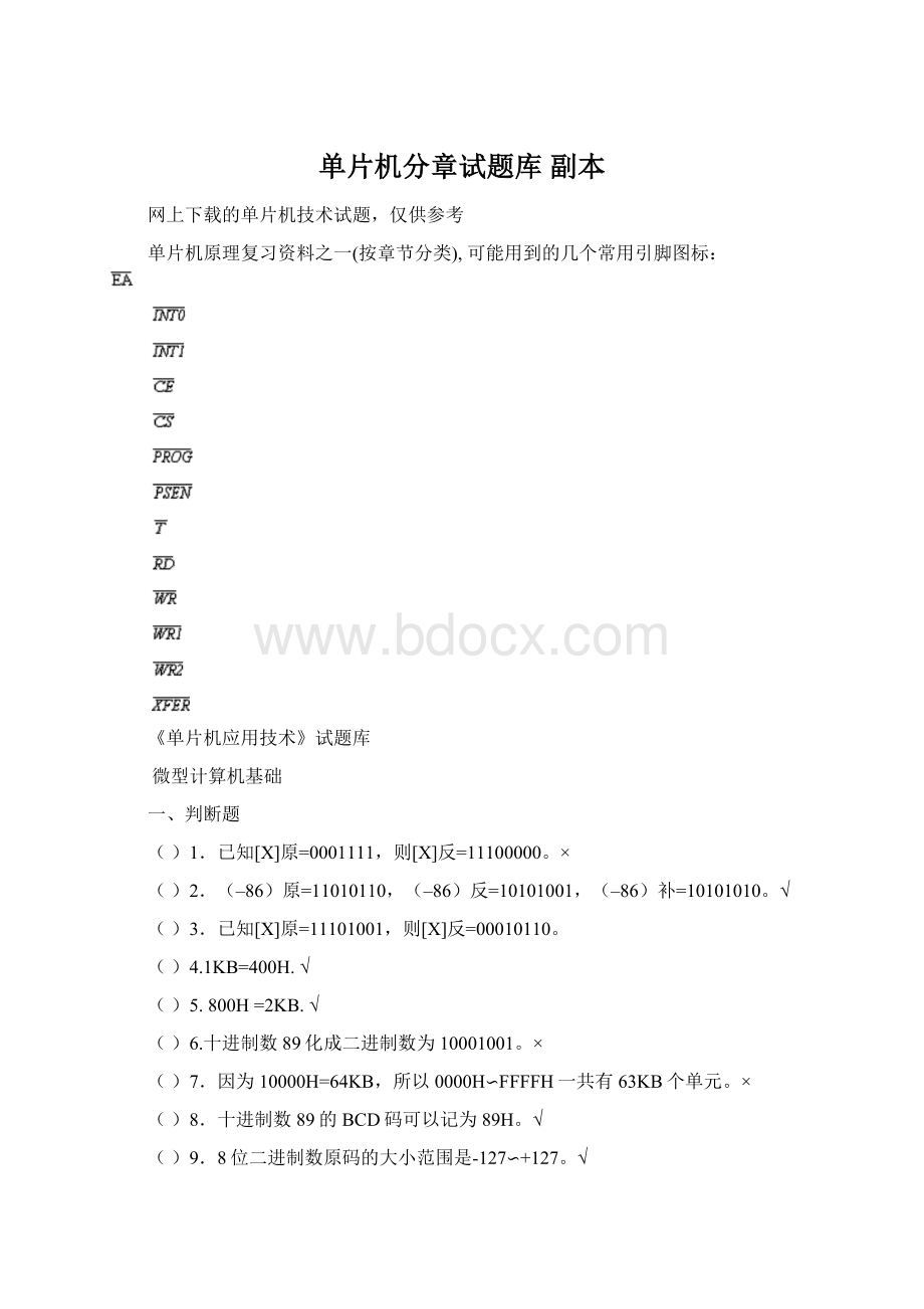 单片机分章试题库副本.docx_第1页