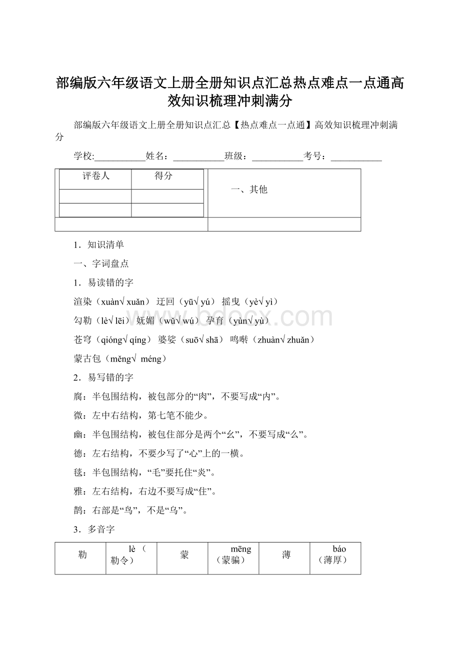 部编版六年级语文上册全册知识点汇总热点难点一点通高效知识梳理冲刺满分.docx