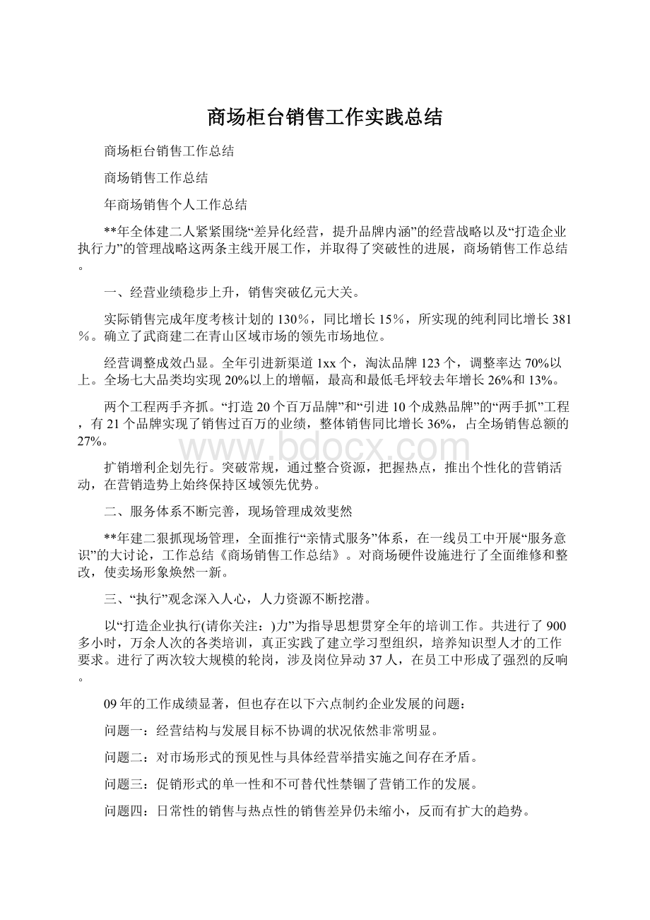 商场柜台销售工作实践总结Word文档下载推荐.docx_第1页