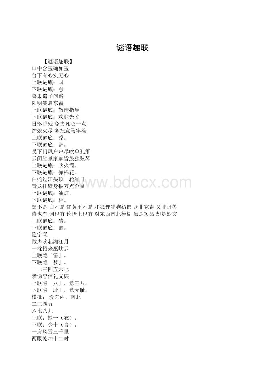 谜语趣联Word文件下载.docx_第1页