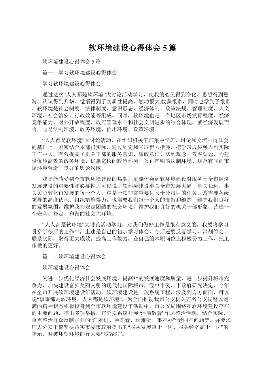 软环境建设心得体会5篇.docx_第1页