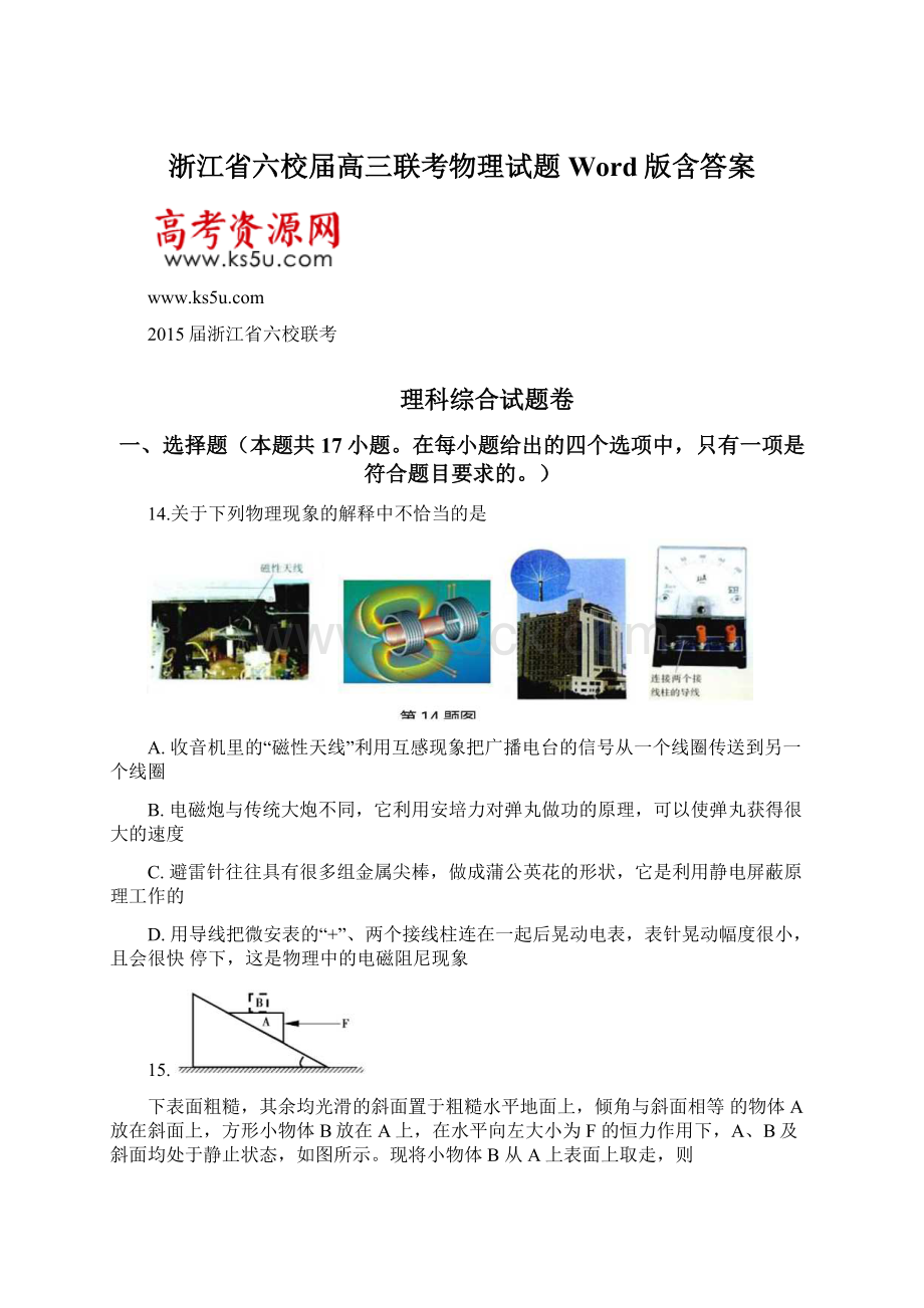 浙江省六校届高三联考物理试题 Word版含答案.docx_第1页