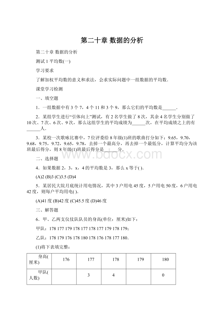 第二十章数据的分析.docx_第1页