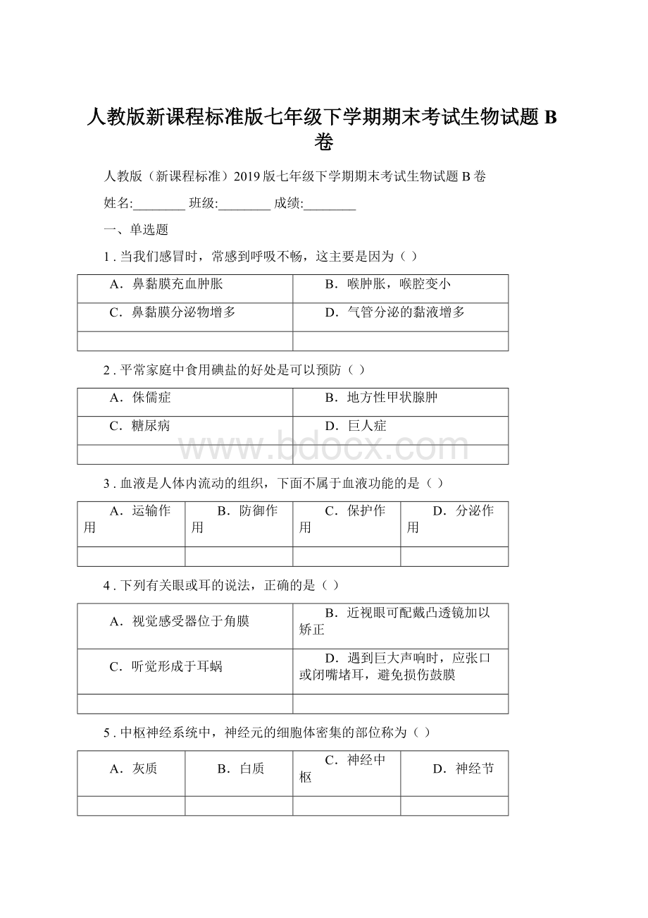 人教版新课程标准版七年级下学期期末考试生物试题B卷.docx