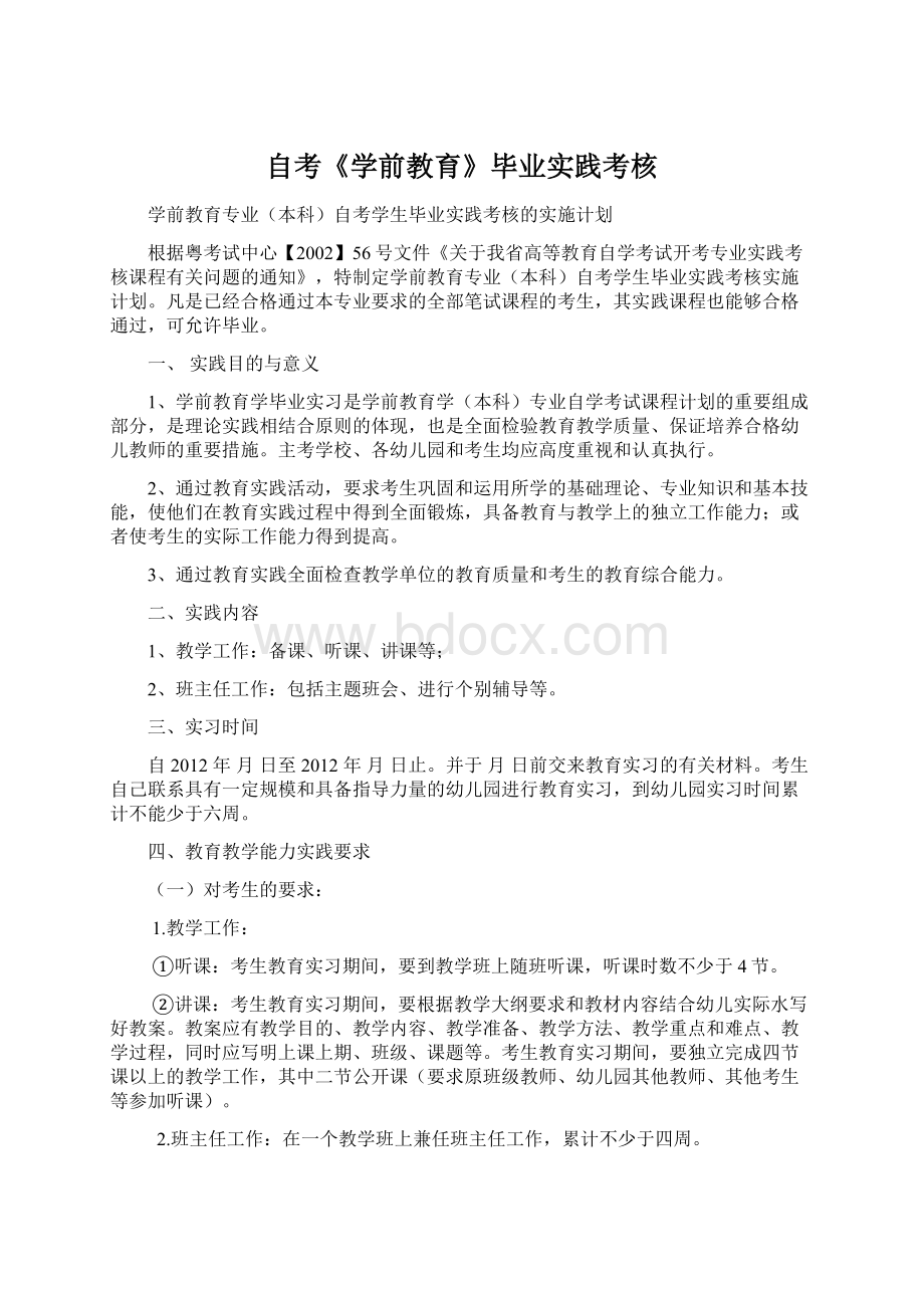 自考《学前教育》毕业实践考核Word格式文档下载.docx_第1页