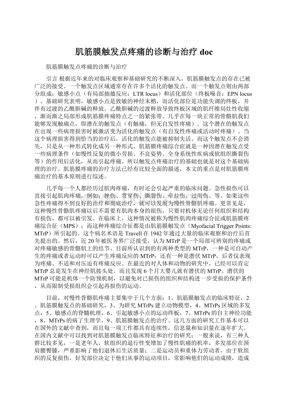 肌筋膜触发点疼痛的诊断与治疗doc.docx