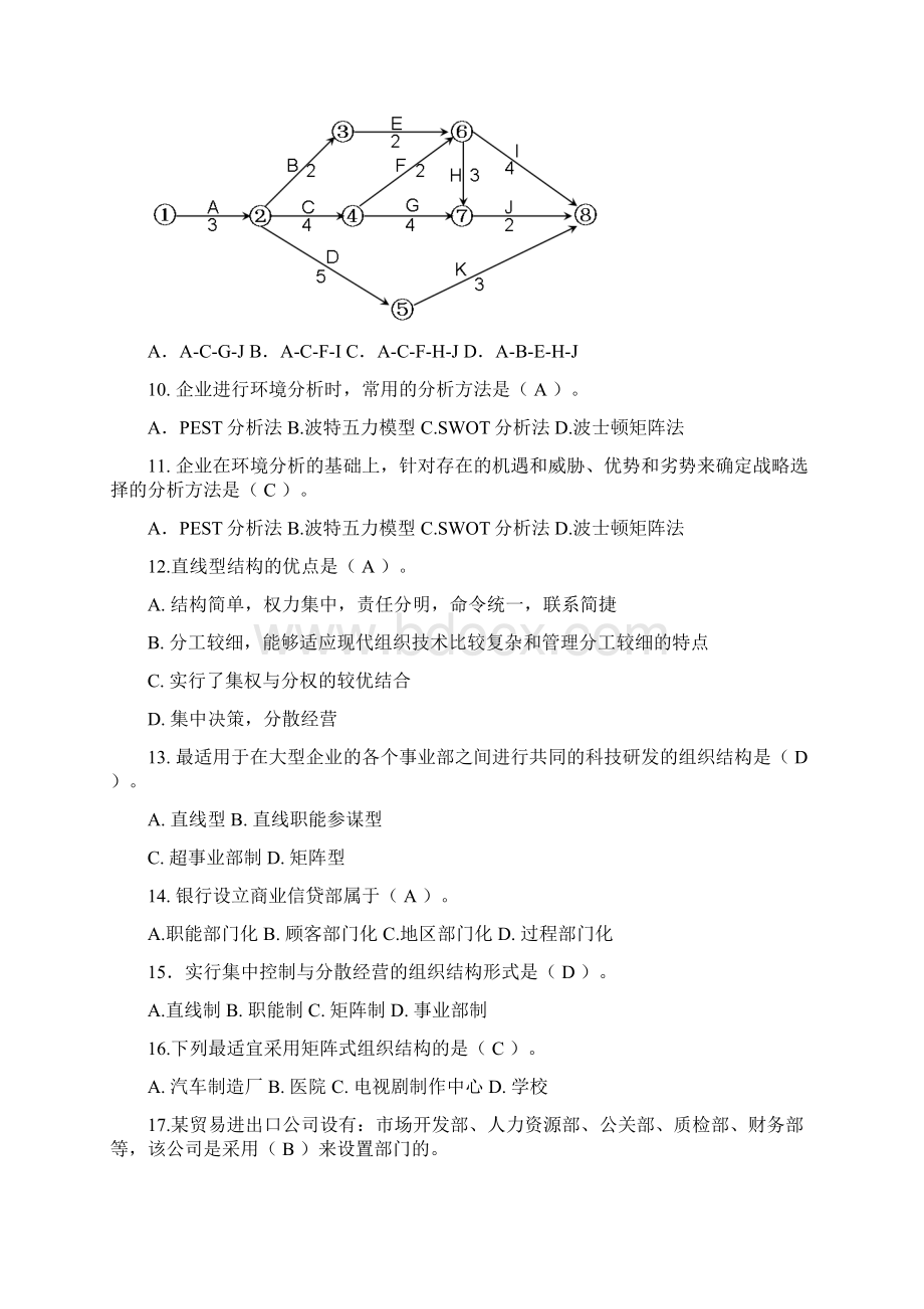 北邮《管理学基础》期末考试完美答案教材Word文档下载推荐.docx_第2页