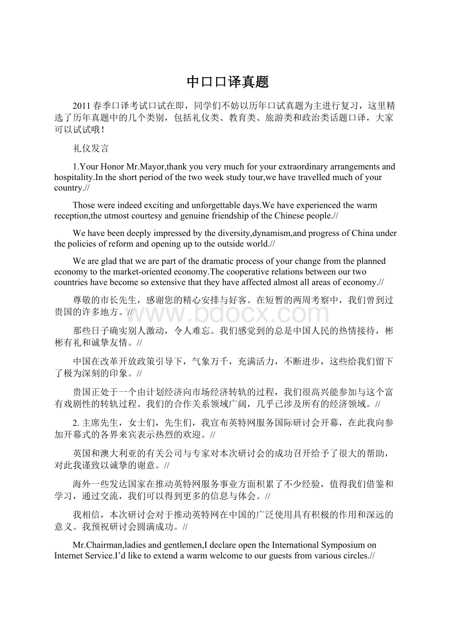 中口口译真题Word文档格式.docx