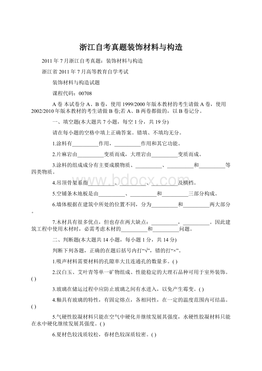 浙江自考真题装饰材料与构造文档格式.docx