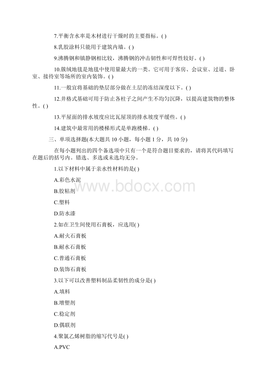 浙江自考真题装饰材料与构造.docx_第2页