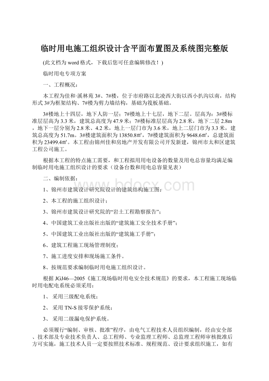 临时用电施工组织设计含平面布置图及系统图完整版.docx