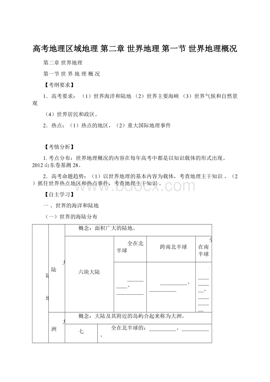 高考地理区域地理 第二章 世界地理 第一节 世界地理概况.docx