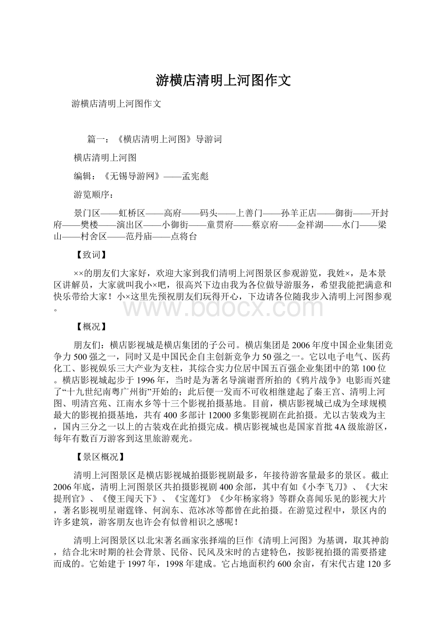 游横店清明上河图作文Word格式文档下载.docx