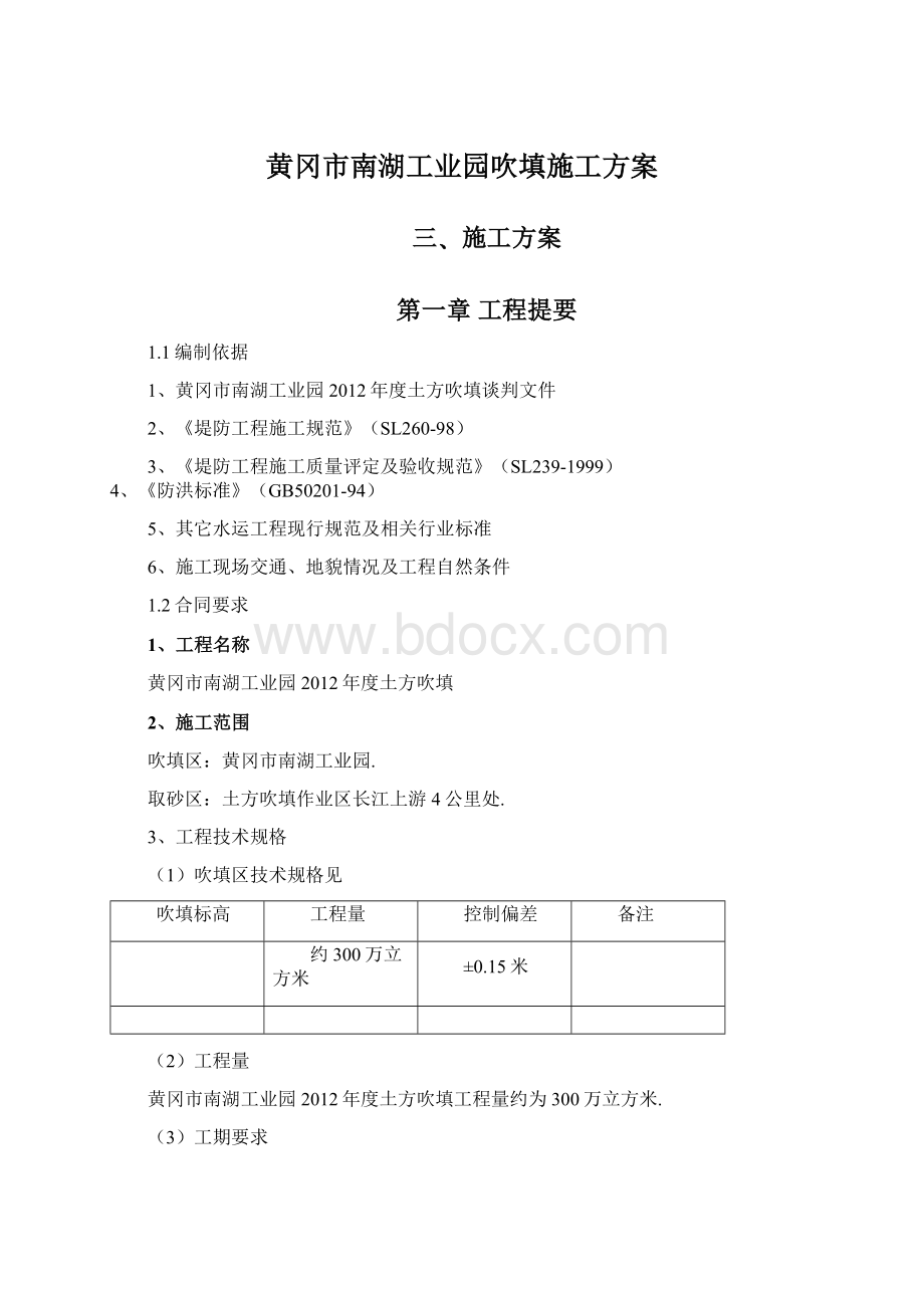 黄冈市南湖工业园吹填施工方案.docx_第1页