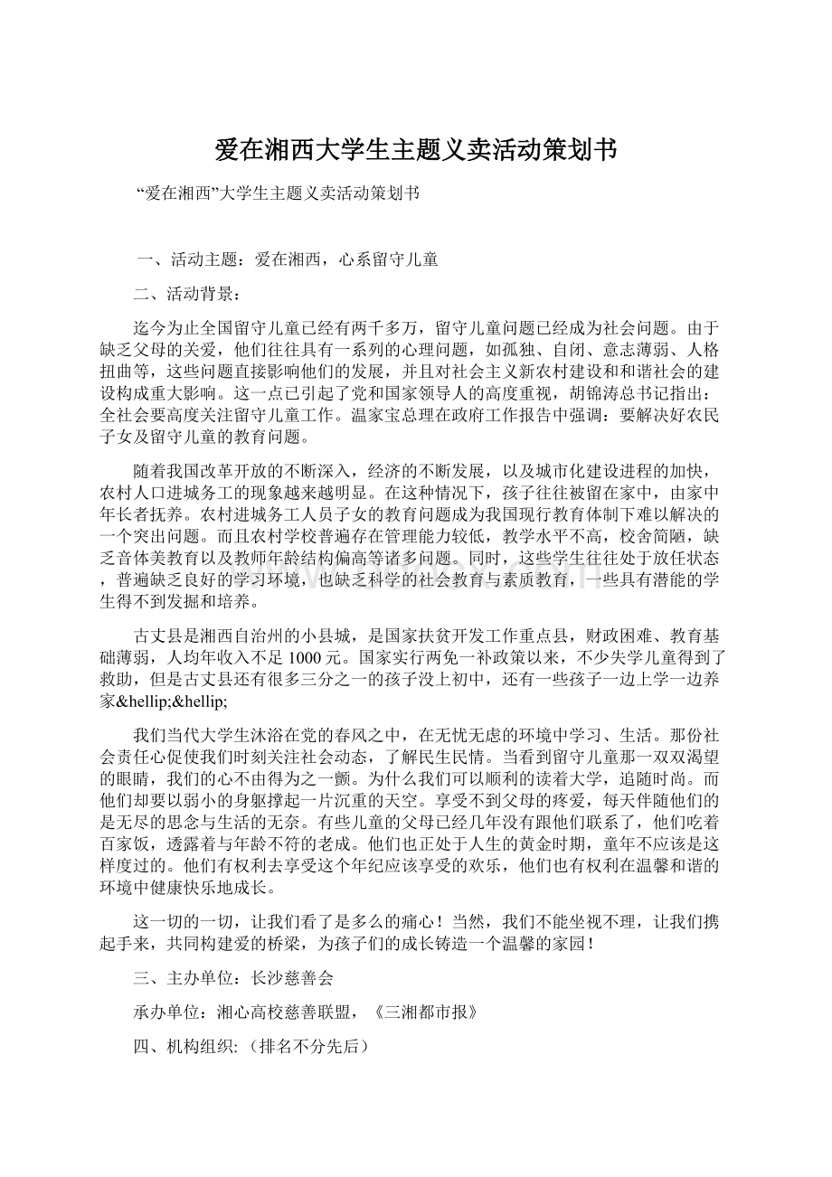 爱在湘西大学生主题义卖活动策划书Word文档下载推荐.docx_第1页