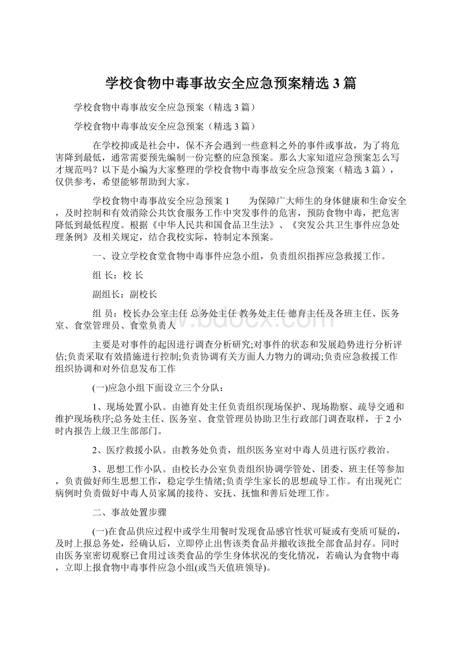 学校食物中毒事故安全应急预案精选3篇.docx