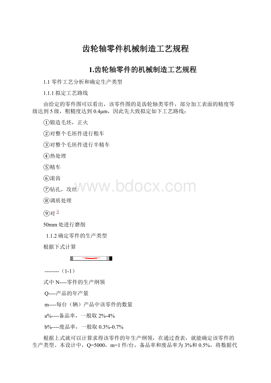 齿轮轴零件机械制造工艺规程文档格式.docx