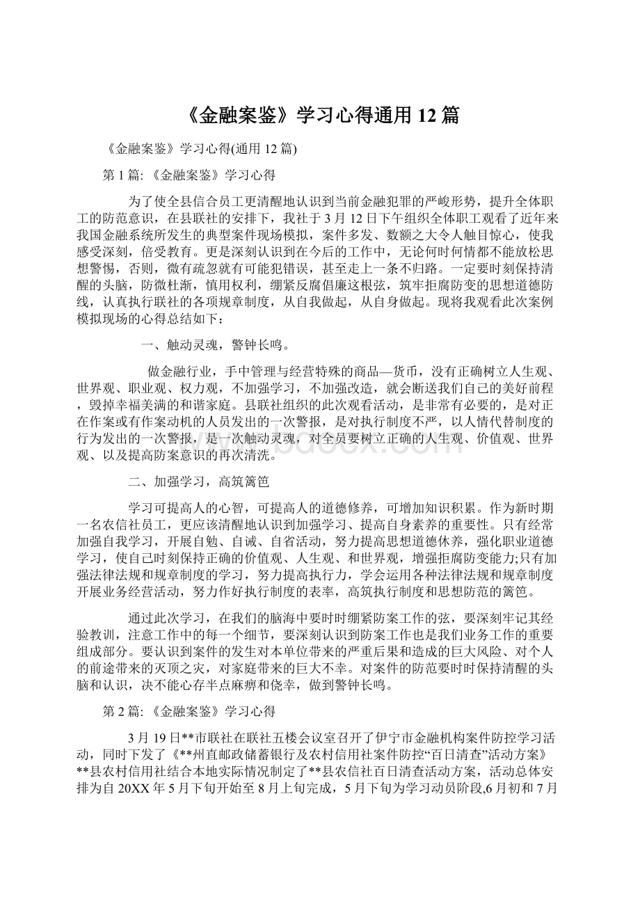 《金融案鉴》学习心得通用12篇Word格式文档下载.docx