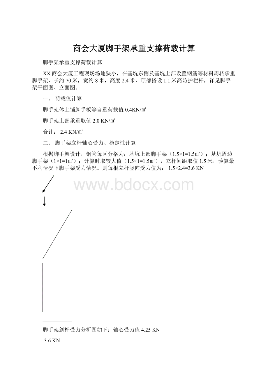 商会大厦脚手架承重支撑荷载计算文档格式.docx