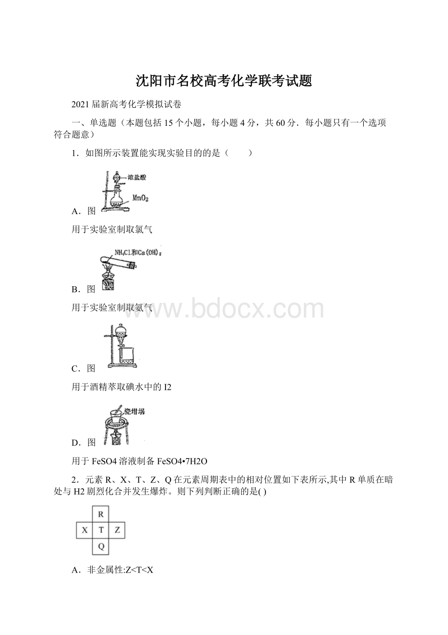 沈阳市名校高考化学联考试题.docx_第1页