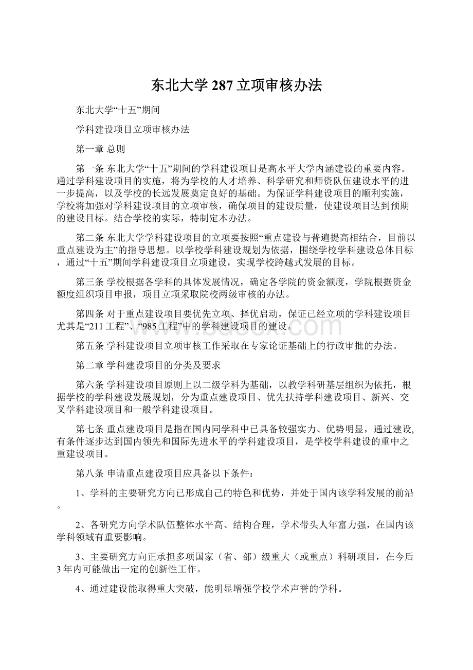 东北大学 287立项审核办法.docx_第1页