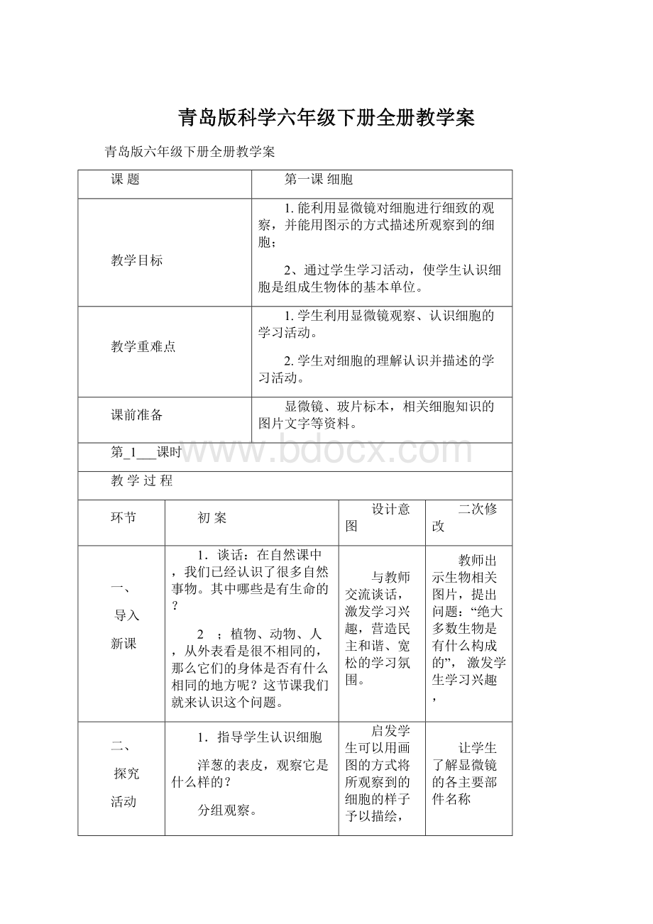 青岛版科学六年级下册全册教学案文档格式.docx_第1页