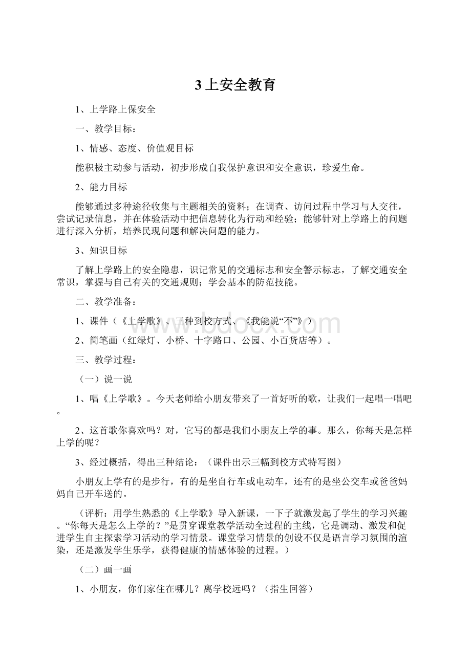 3上安全教育Word格式文档下载.docx