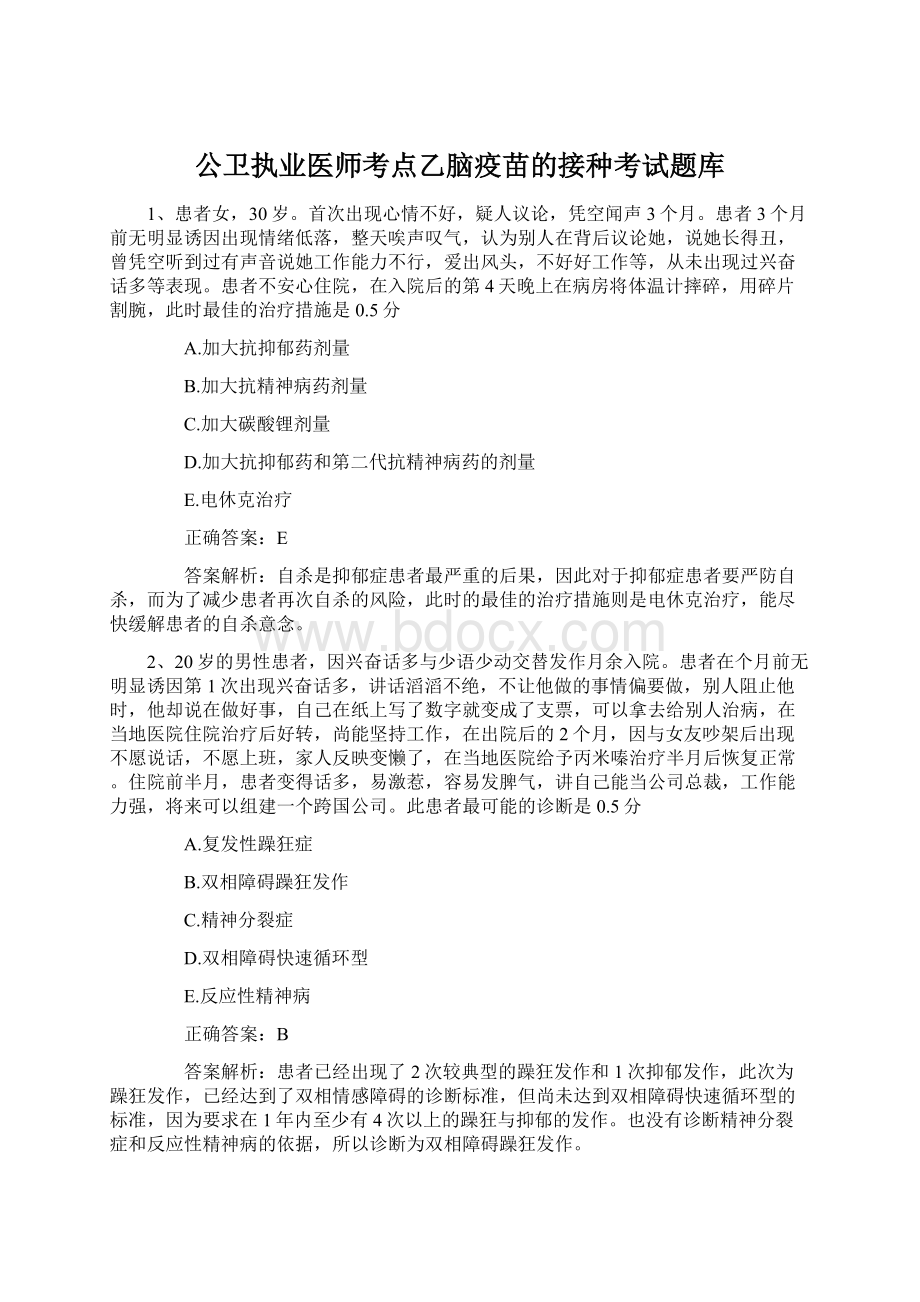 公卫执业医师考点乙脑疫苗的接种考试题库.docx_第1页