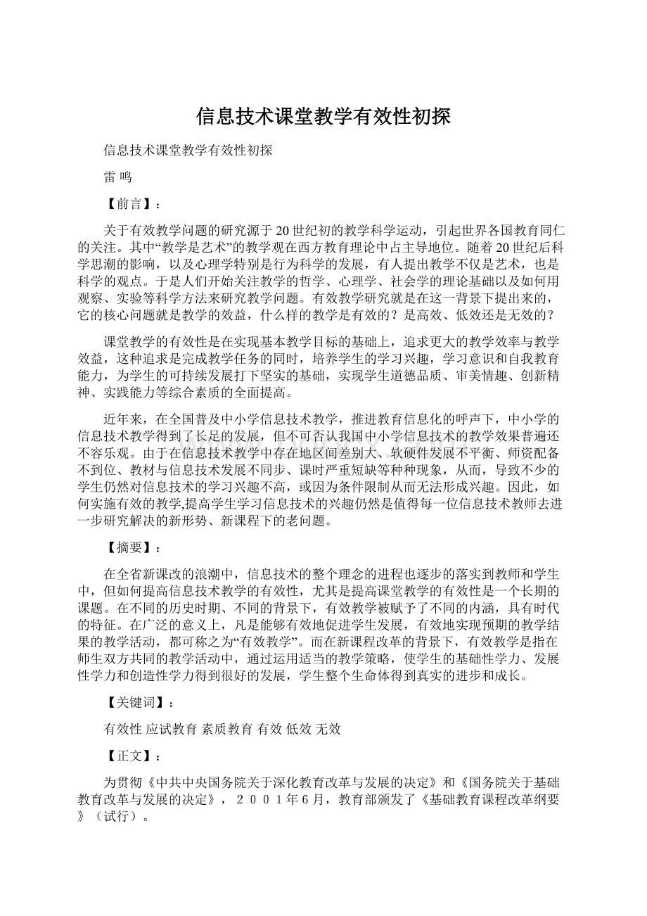 信息技术课堂教学有效性初探Word格式.docx