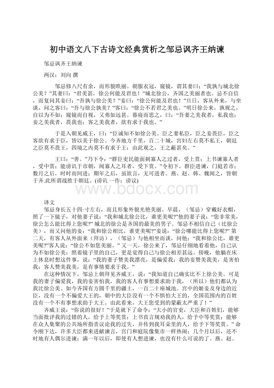 初中语文八下古诗文经典赏析之邹忌讽齐王纳谏Word格式.docx