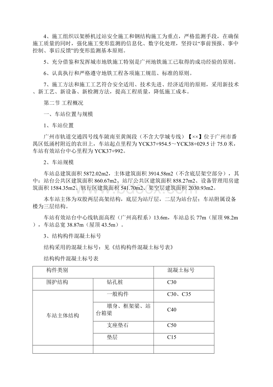 广州市轨道交通四号线车陂南至黄阁段土建工程招标文件技术标准.docx_第2页