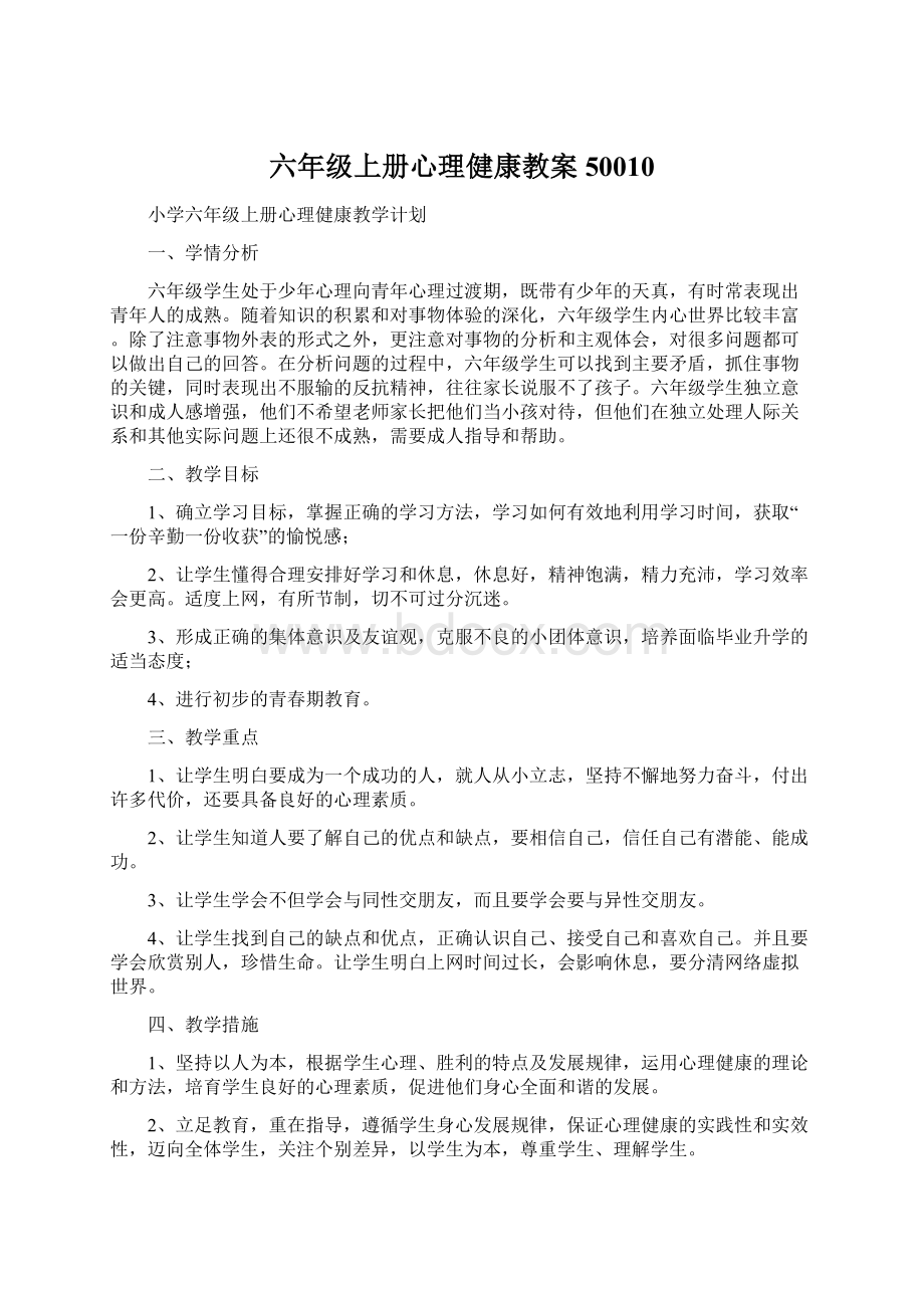 六年级上册心理健康教案50010Word文件下载.docx