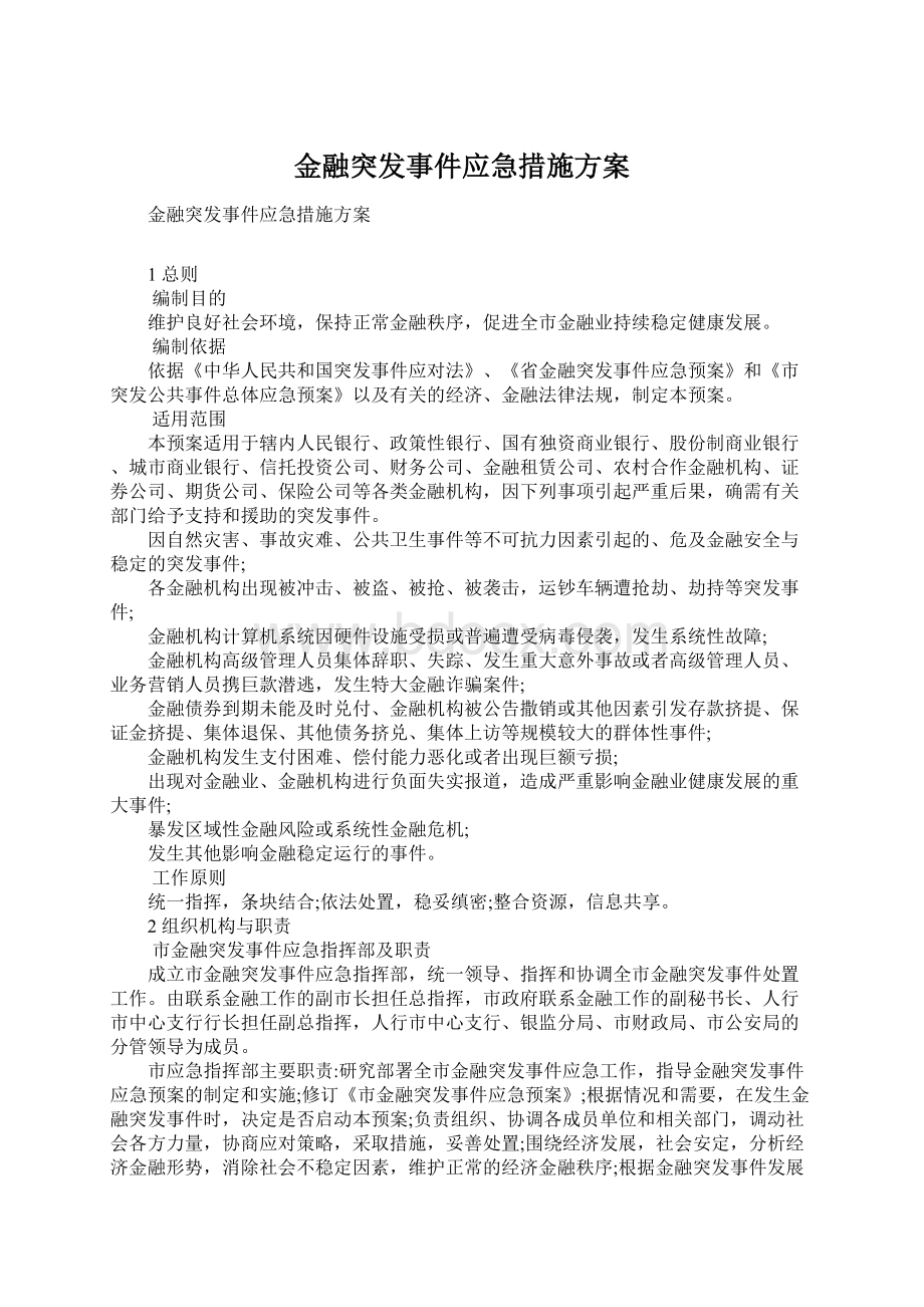 金融突发事件应急措施方案Word下载.docx