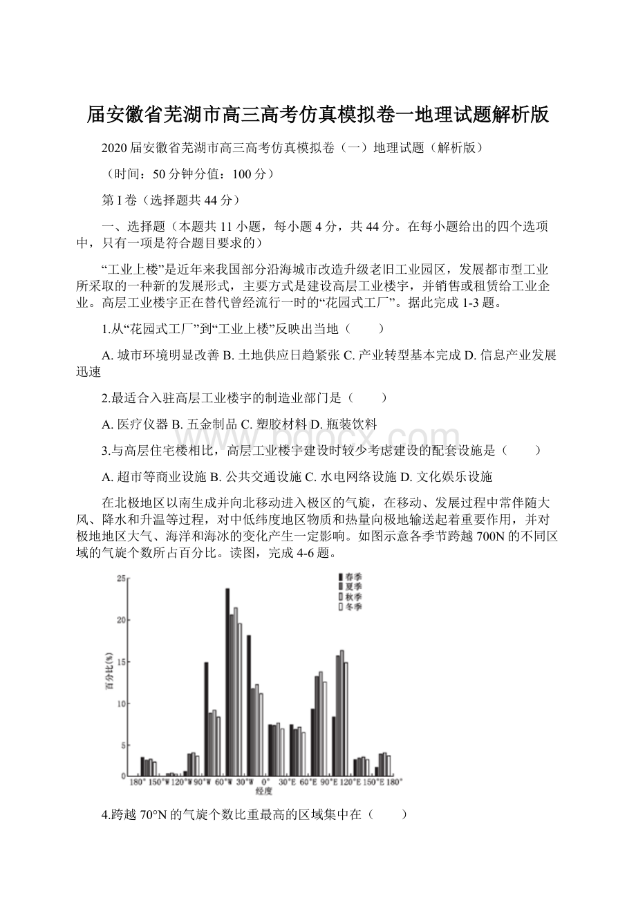 届安徽省芜湖市高三高考仿真模拟卷一地理试题解析版.docx_第1页