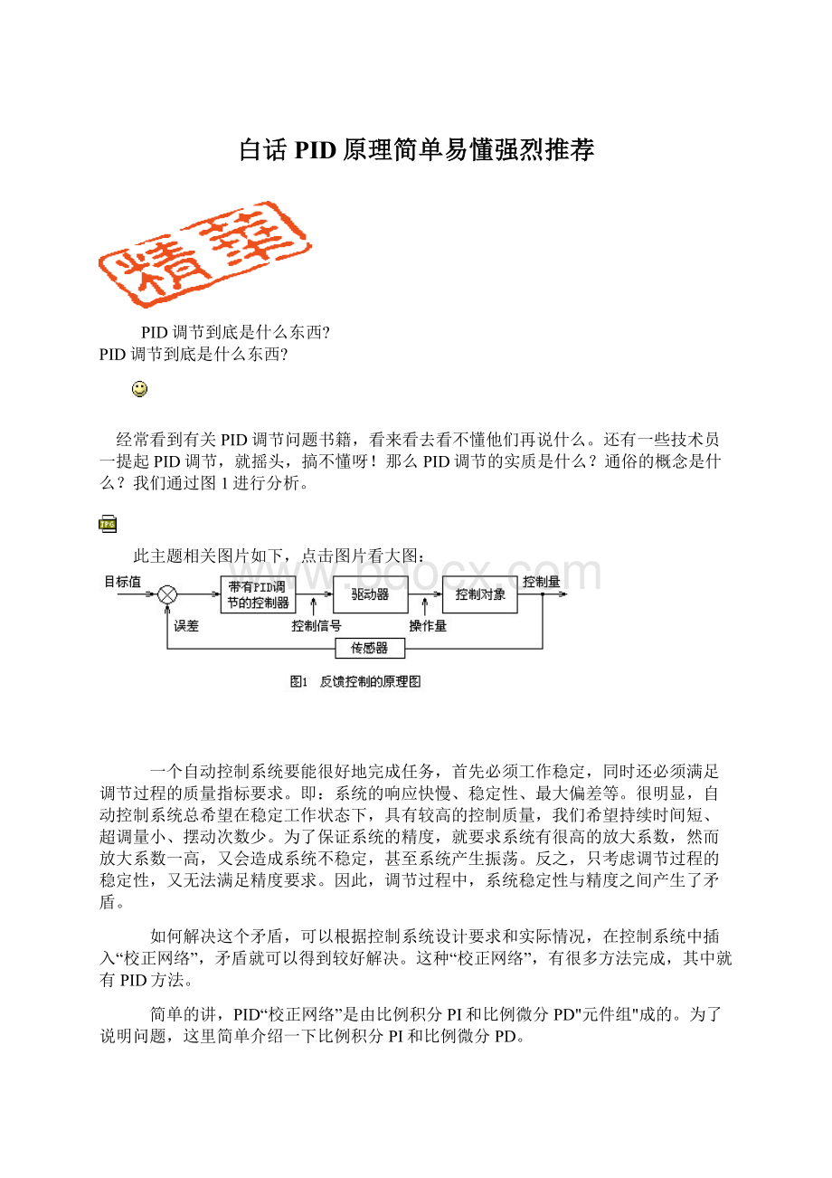 白话PID原理简单易懂强烈推荐.docx_第1页