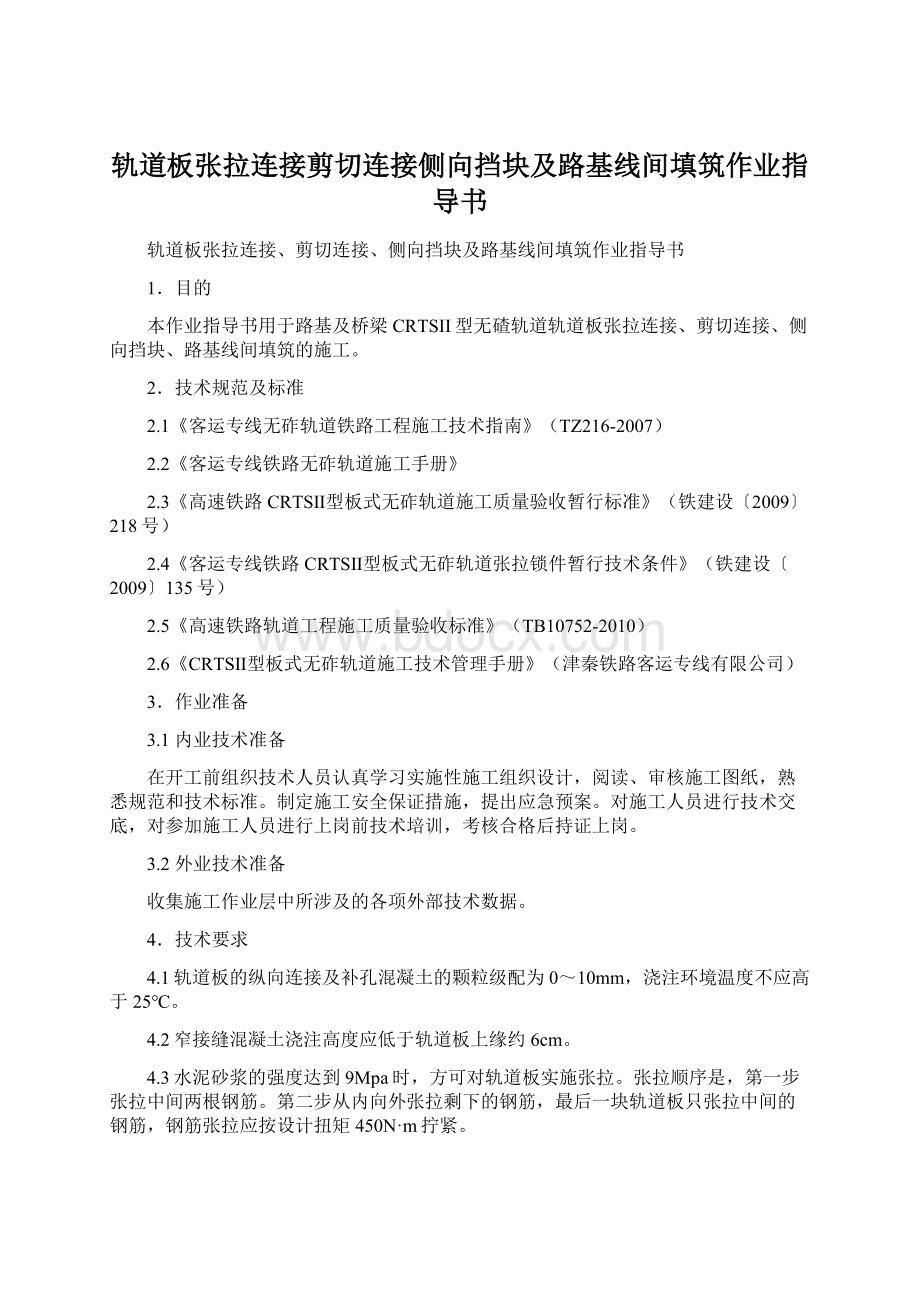 轨道板张拉连接剪切连接侧向挡块及路基线间填筑作业指导书.docx