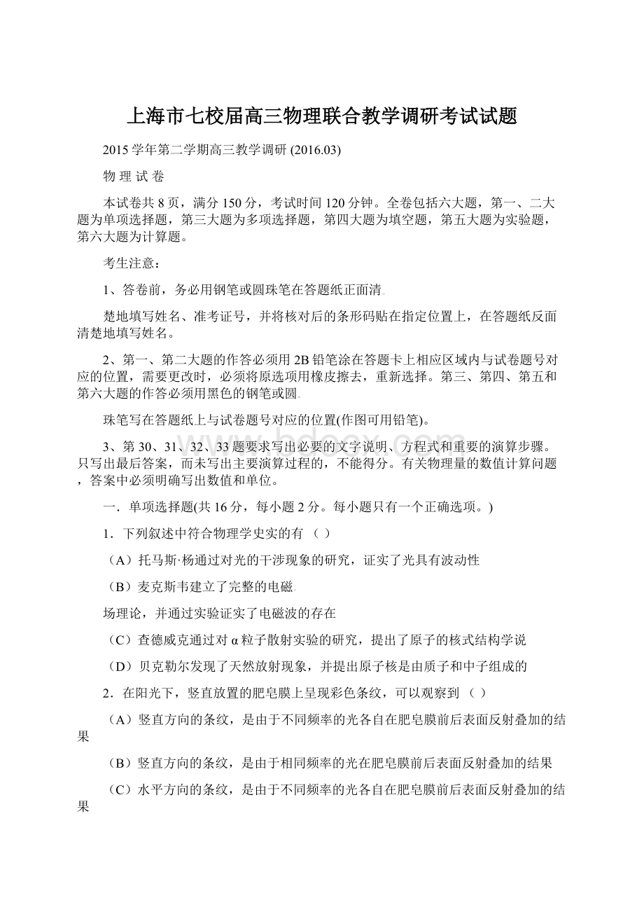 上海市七校届高三物理联合教学调研考试试题.docx_第1页