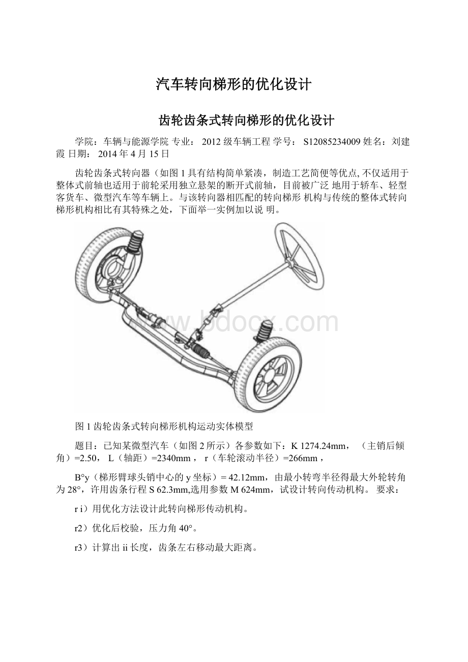 汽车转向梯形的优化设计Word文件下载.docx