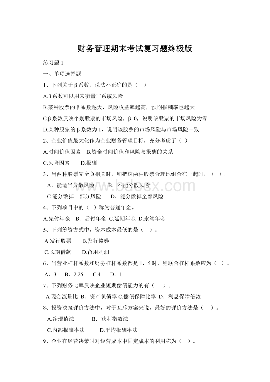 财务管理期末考试复习题终极版Word下载.docx_第1页