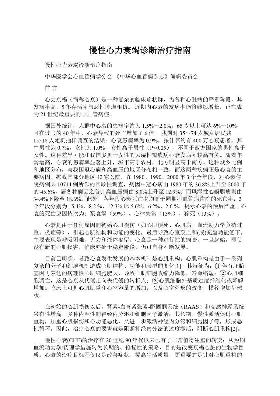 慢性心力衰竭诊断治疗指南.docx_第1页