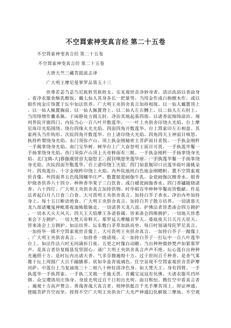 不空罥索神变真言经 第二十五卷Word下载.docx