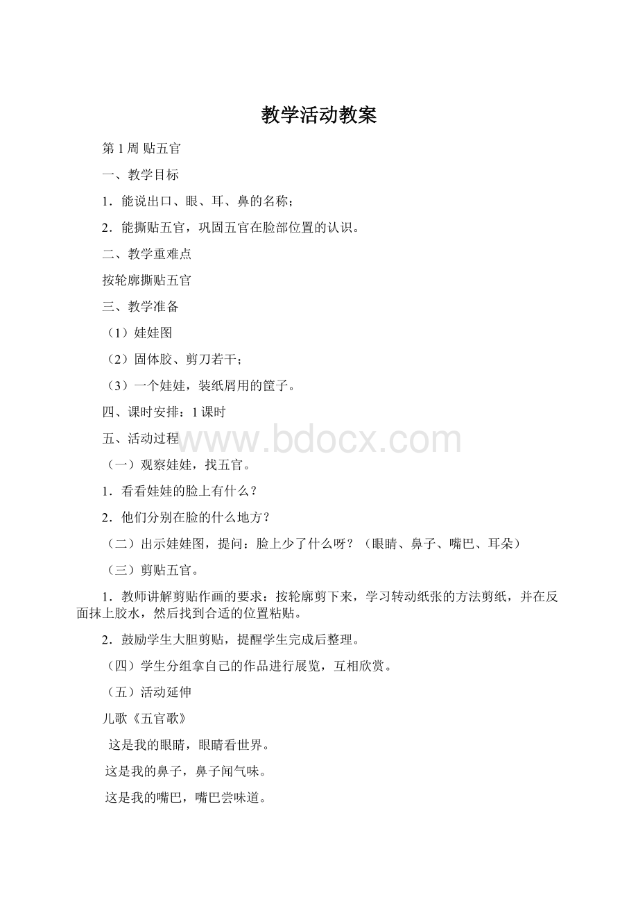 教学活动教案Word文档格式.docx_第1页